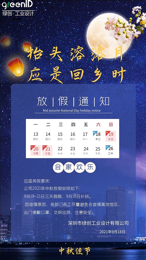 中秋節(jié)放假通知