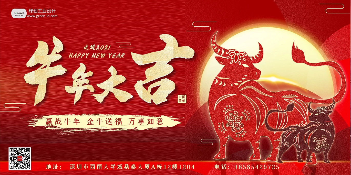 2021綠創(chuàng)工業(yè)設計放假通知，祝大家牛年大吉